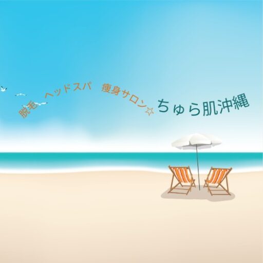 脱毛 ヘッドスパ 瘦身サロン ちゅら肌沖縄